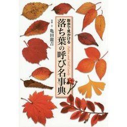 落ち葉の呼び名事典―散歩で見かける [単行本]