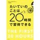 たいていのことは20時間で習得できる [単行本]