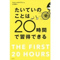 たいていのことは20時間で習得できる [単行本]