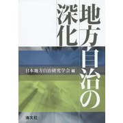 地方自治の深化 [単行本]