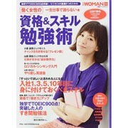 一生仕事で困らない★働く女性の資格＆スキル勉強術 (日経ホームマガジン) [ムックその他]
