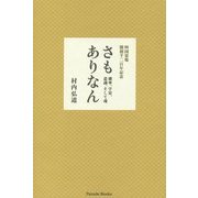 さもありなん―確率、宇宙、意識、そして魂 四国霊場開創千二百年記念 [単行本]