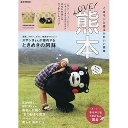 LOVE！ 熊本 (e-MOOK 宝島社ブランドムック) [ムックその他]