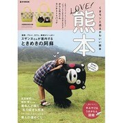 LOVE！ 熊本 (e-MOOK 宝島社ブランドムック) [ムックその他]