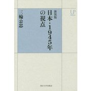 日本・1945年の視点 新装版 (UPコレクション) [全集叢書]