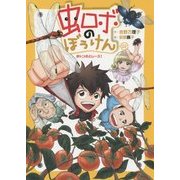 虫ロボのぼうけん〈02〉赤トンボとレース! [全集叢書]