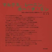 マルクス、レーニン、ホー・チ・ミン－日本人のあまり行かない世界のセレブ・リゾート5 [単行本]