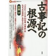 古事記の根源へ―『NHK100分 de 名著 古事記』はなぜ「火の神話」を伝えないのか(言視BOOKS) [全集叢書]