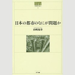 日本の都市のなにが問題か(世界のなかの日本経済:不確実性を超えて〈4〉) [単行本]