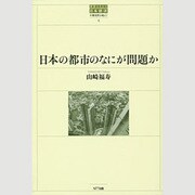 日本の都市のなにが問題か(世界のなかの日本経済:不確実性を超えて〈4〉) [単行本]