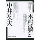 木村敏と中井久夫(飢餓陣営せれくしょん〈1〉) [全集叢書]