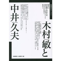 木村敏と中井久夫(飢餓陣営せれくしょん〈1〉) [全集叢書]
