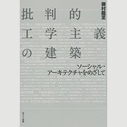 批判的工学主義の建築―ソーシャル・アーキテクチャをめざして [単行本]