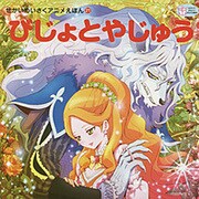 びじょとやじゅう(せかいめいさくアニメえほん〈21〉) [絵本]