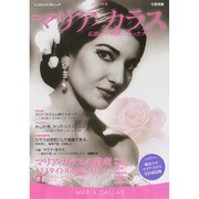 マリア・カラス 永久保存版－伝説から神話になったディーヴァ（KAWADE夢ムック 文藝別冊） [ムックその他]