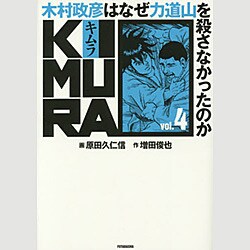ヨドバシ.com - KIMURA vol.4－木村政彦はなぜ力道山を殺さなかった 