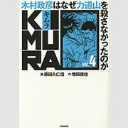 KIMURA vol.4－木村政彦はなぜ力道山を殺さなかったのか [単行本]