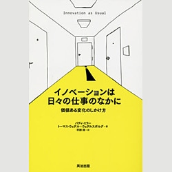 イノベーションは日々の仕事のなかに―価値ある変化のしかけ方 [単行本]
