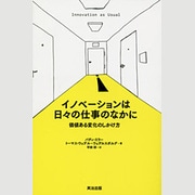 イノベーションは日々の仕事のなかに―価値ある変化のしかけ方 [単行本]
