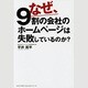 なぜ、9割の会社のホームページは失敗しているのか? [単行本]