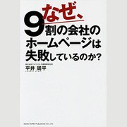 なぜ、9割の会社のホームページは失敗しているのか? [単行本]