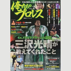 俺たちのプロレス vol.2 (双葉社スーパームック) [ムックその他]