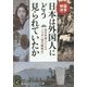 日本は外国人にどう見られていたか(知的生きかた文庫) [文庫]