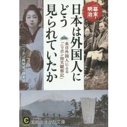 日本は外国人にどう見られていたか(知的生きかた文庫) [文庫]