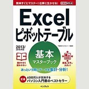 Excelピボットテーブル基本マスターブック－2013/2010対応（できるポケット） [単行本]