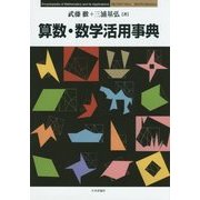 算数・数学活用事典 [単行本]