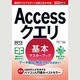 Accessクエリ基本マスターブック－2013/2010/2007対応（できるポケット） [単行本]