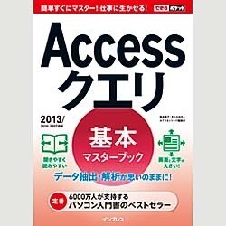 Accessクエリ基本マスターブック－2013/2010/2007対応（できるポケット） [単行本]