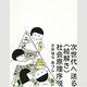 次世代へ送る"絵解き"社会原理序説 [単行本]