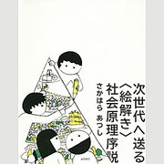次世代へ送る"絵解き"社会原理序説 [単行本]