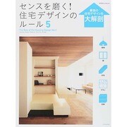 センスを磨く! 住宅デザインのルール5 [ムックその他]