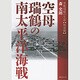 空母瑞鶴の南太平洋海戦―軍艦瑞鶴の生涯 戦雲篇 [単行本]