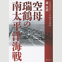 空母瑞鶴の南太平洋海戦―軍艦瑞鶴の生涯 戦雲篇 [単行本]