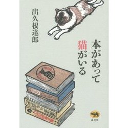 本があって猫がいる [単行本]
