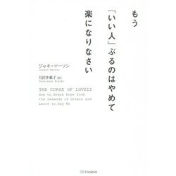 もう「いい人」ぶるのはやめて楽になりなさい [単行本]