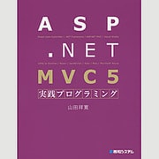 ASP.NET MVC 5実践プログラミング [単行本]