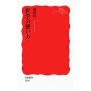 哲学の使い方(岩波新書　新赤版1500) [新書]