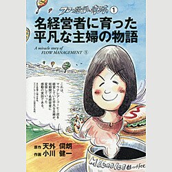 フロー経営の奇跡〈1〉名経営者に育った平凡な主婦の物語 [単行本]