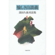 愉しき山談義―深田久弥対話集 [単行本]