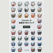 フライターグ物語をつむぐバッグ [単行本]