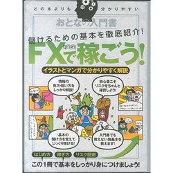 ヨドバシ Com おとなの入門書fxで稼ごう イラストとマンガで分かりやすく解説 超トリセツ 単行本 通販 全品無料配達