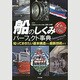 ダイナミック図解 船のしくみパーフェクト事典 [単行本]
