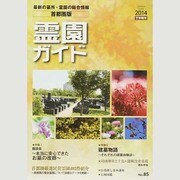 霊園ガイド 2014下半期号(No.85) 首都圏版－最新の墓所・霊園の総合情報 [単行本]