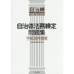 自治体法務検定問題集〈平成26年度版〉 [単行本]