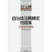 自治体法務検定問題集〈平成26年度版〉 [単行本]