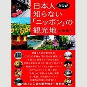 日本人だけが知らない「ニッポン」の観光地 [単行本]
